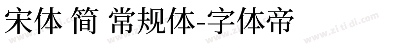 宋体 简 常规体字体转换